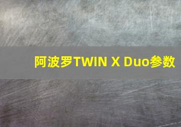 阿波罗TWIN X Duo参数